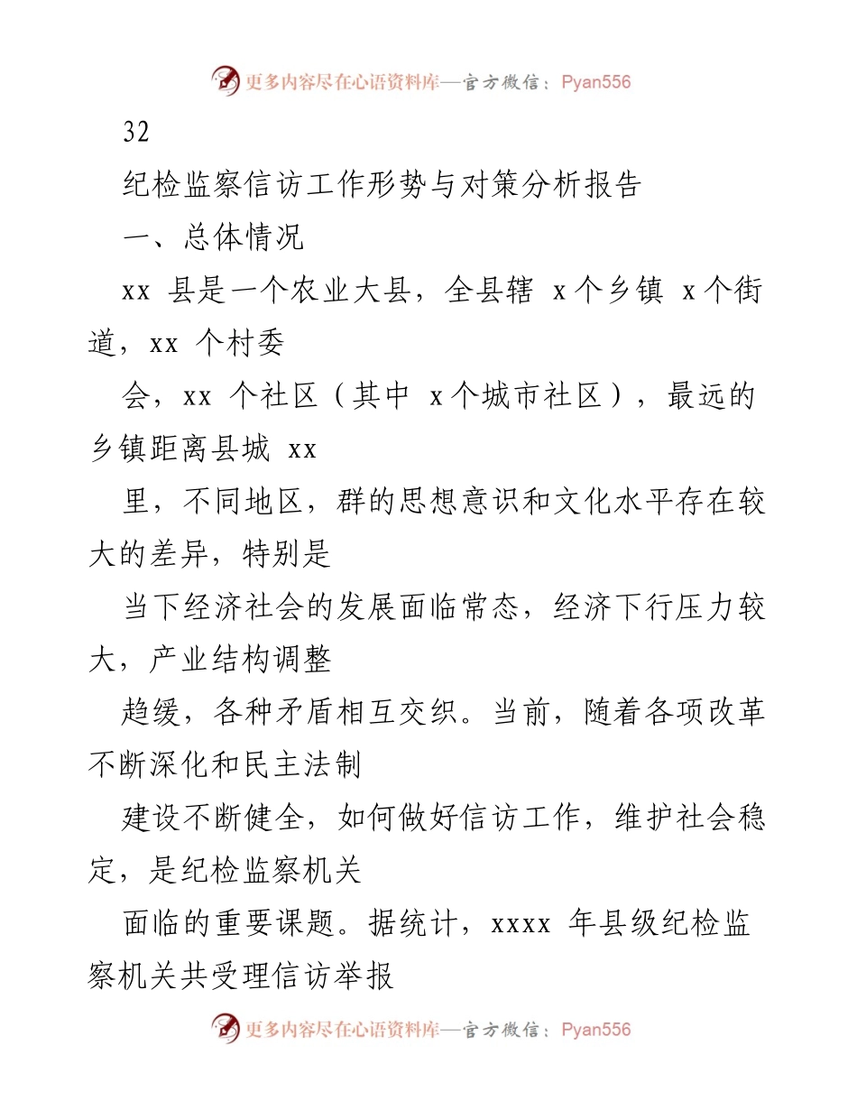 [调研报告] 纪检监察 - 信访举报工作现状与对策分析.docx_第2页