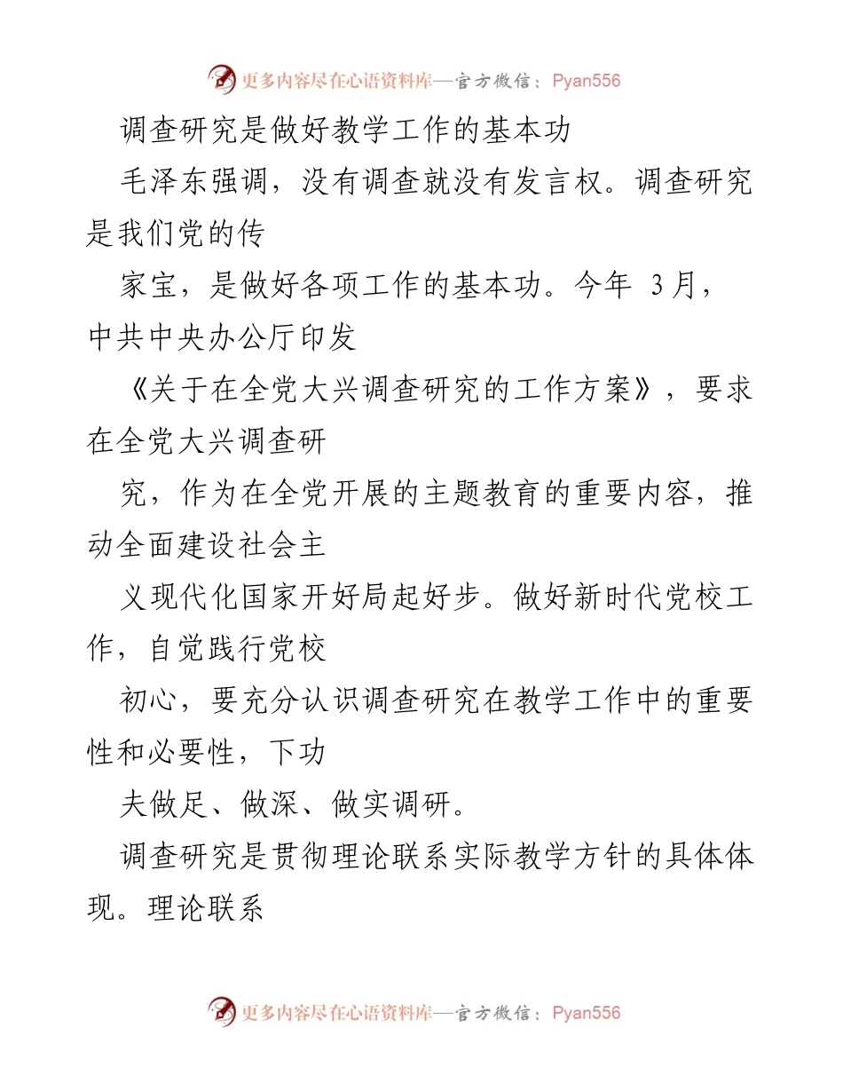 [调研报告] 教育工作 - 调查研究在党校教学中的重要性与实践意义.docx_第1页