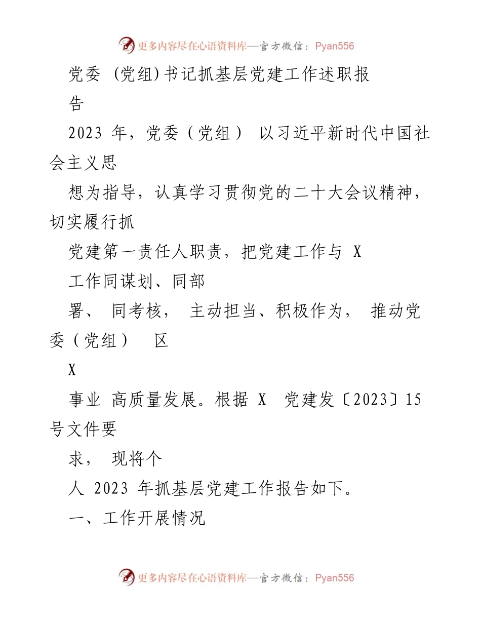 [述职报告] 党委（党组）书记 - 2023年基层党建工作述职报告_1.docx_第1页