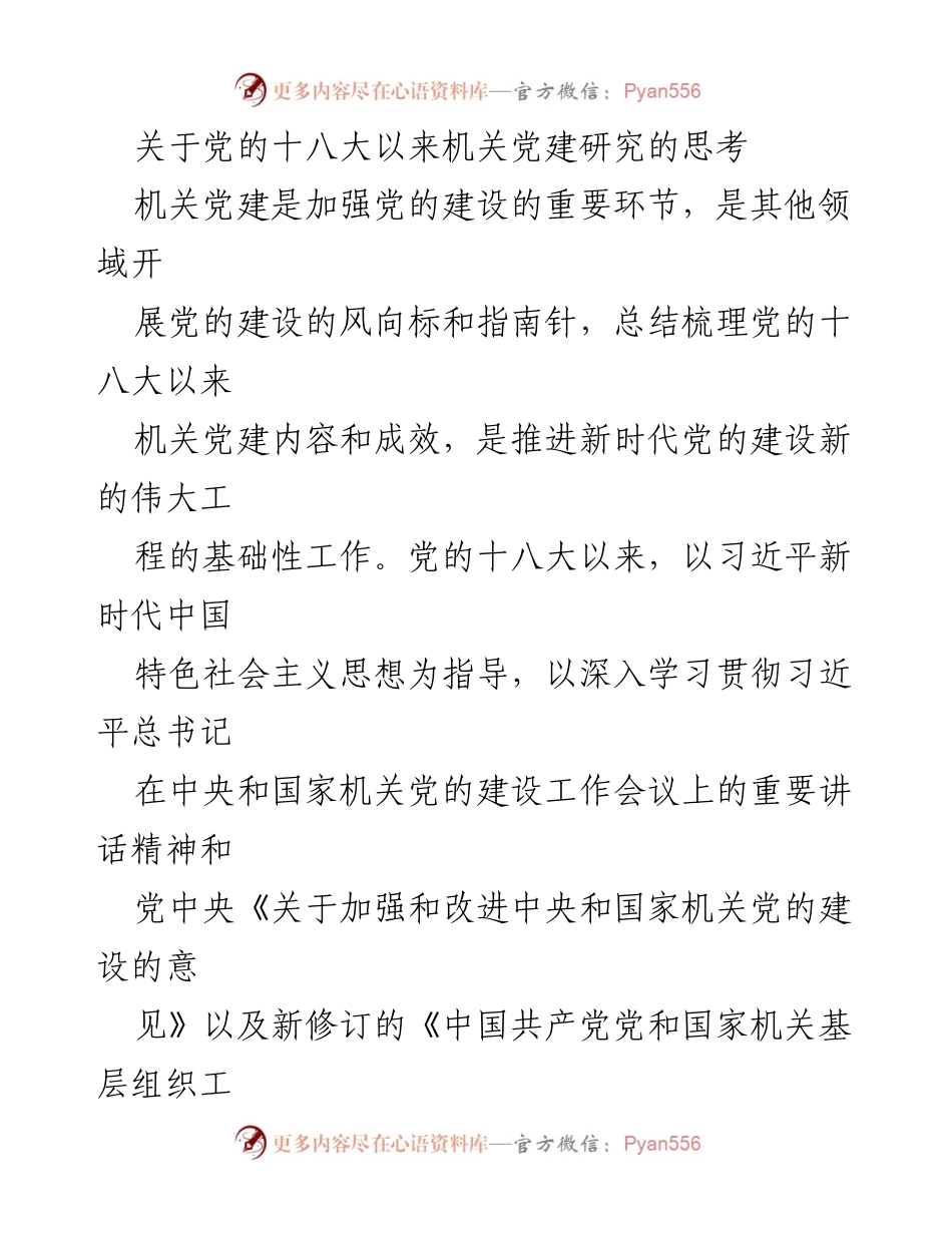 [调研报告] 机关党建研究 - 党的十八大以来机关党建研究现状与展望.docx_第1页