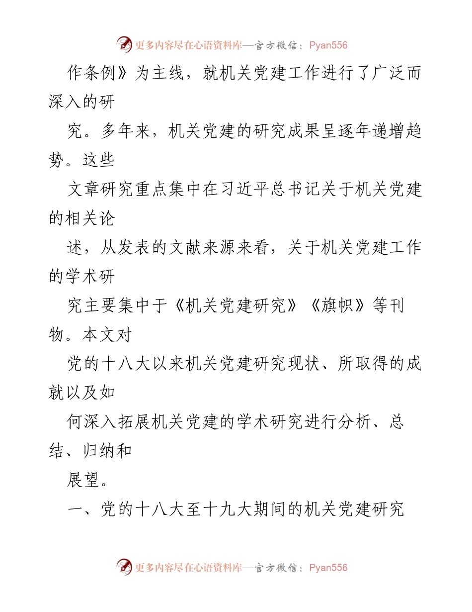 [调研报告] 机关党建研究 - 党的十八大以来机关党建研究现状与展望.docx_第2页