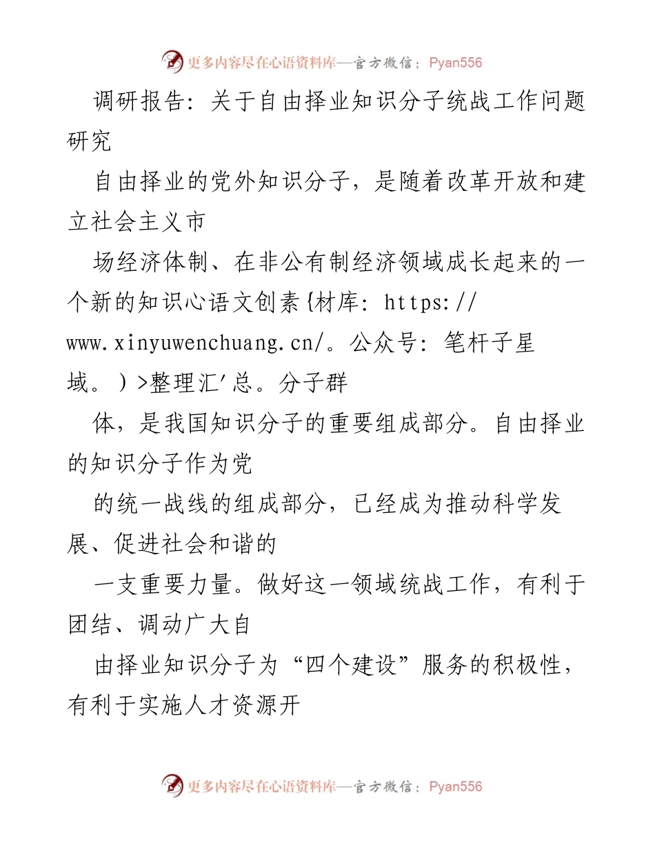 [调研报告] 统战工作 - 自由择业知识分子统战工作现状与策略研究.docx_第1页