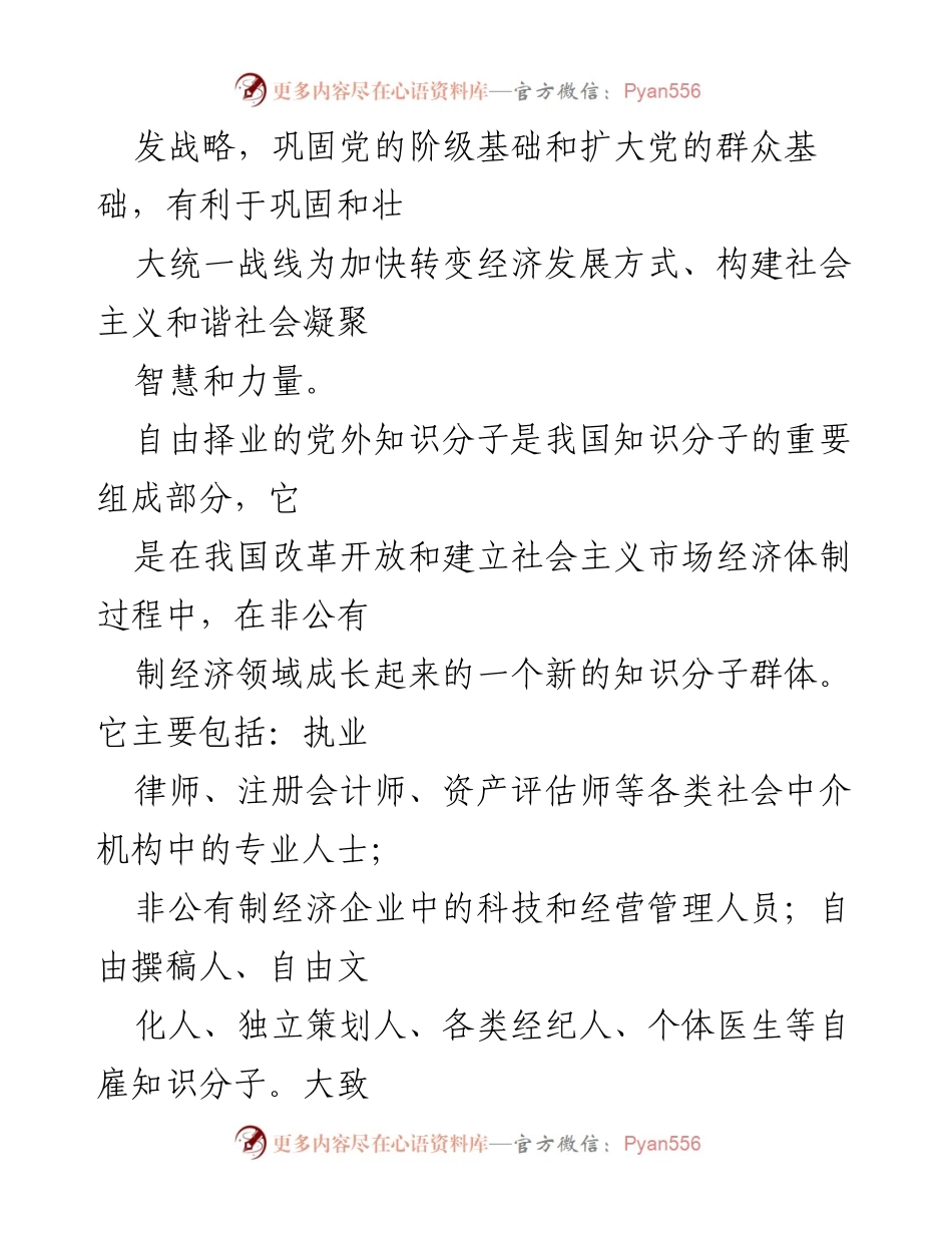[调研报告] 统战工作 - 自由择业知识分子统战工作现状与策略研究.docx_第2页