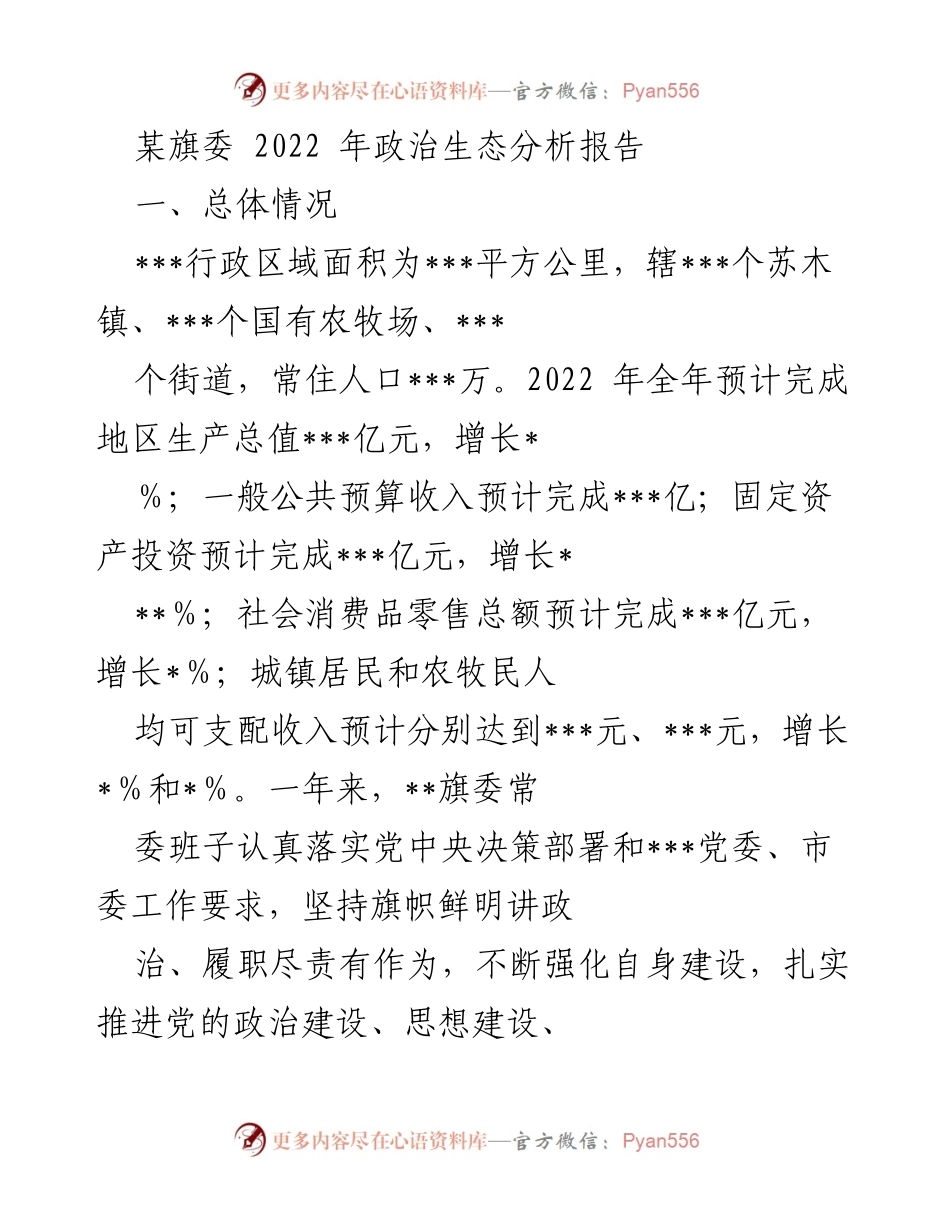 [调研报告] 旗委工作总结 - 2022年某旗委政治生态分析报告.docx_第1页