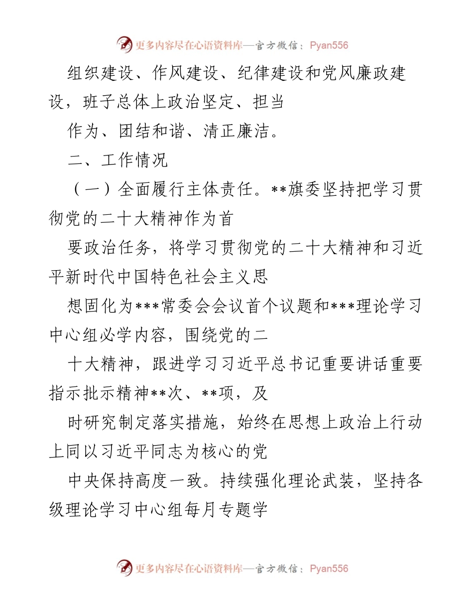 [调研报告] 旗委工作总结 - 2022年某旗委政治生态分析报告.docx_第2页