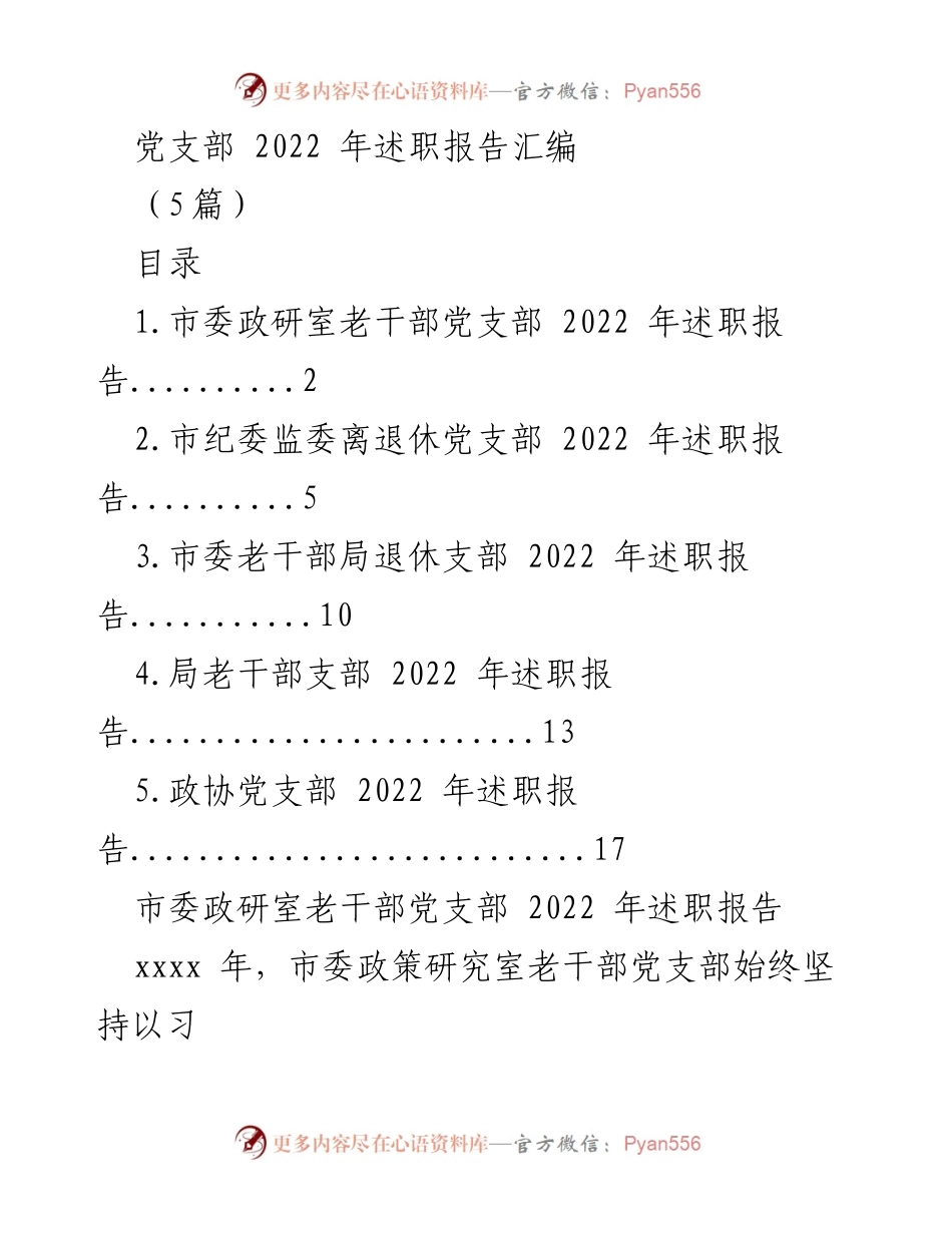 [述职报告] 党支部 - 2022年党支部述职报告汇编.docx_第1页