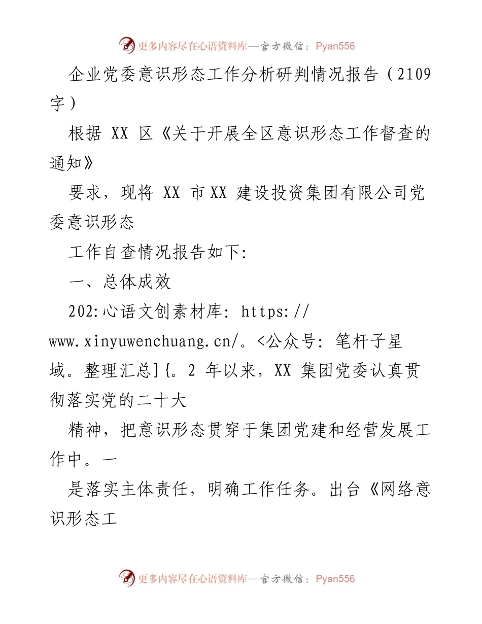 [调研报告] 意识形态工作分析 - XX 市建设投资集团党委意识形态工作自查情况报告.docx_第1页