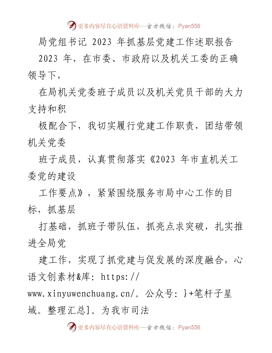 [述职报告] 党建工作 - 2023年局党组书记基层党建工作述职报告.docx_第1页