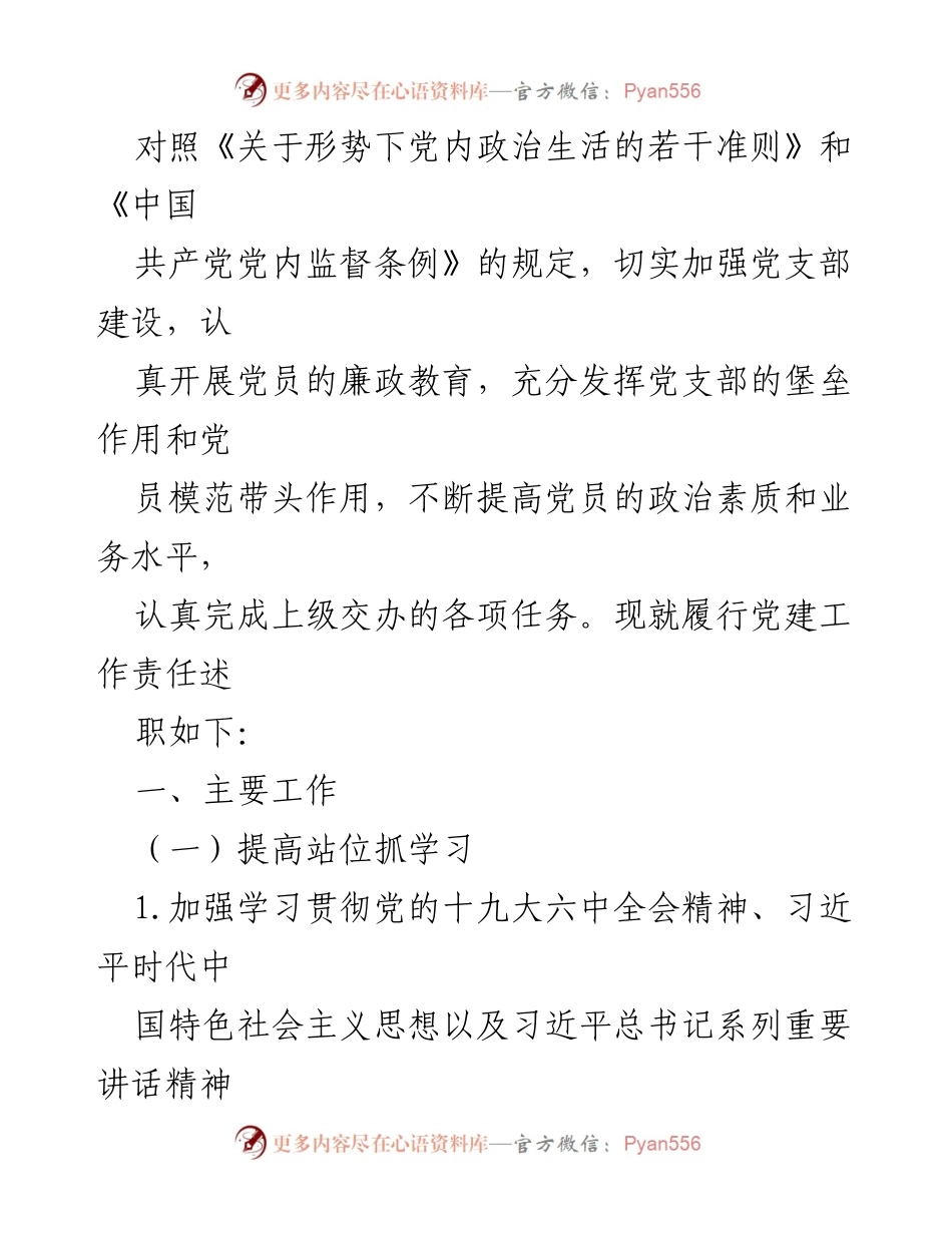 [述职报告] 党建工作会议 - 统战部党支部书记党建工作述职报告.docx_第2页