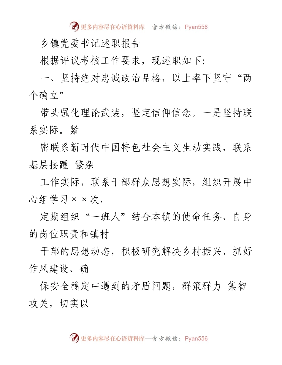 [述职报告] 乡镇党委书记 - 坚守政治品格，强化班子建设与党建引领.docx_第1页