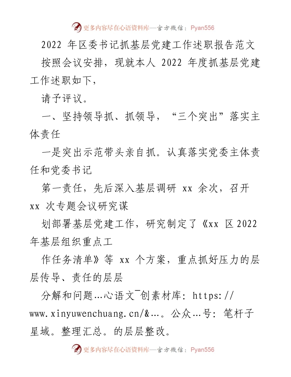 [述职报告] 区委书记年度会议 - 2022年度基层党建工作述职报告.docx_第1页