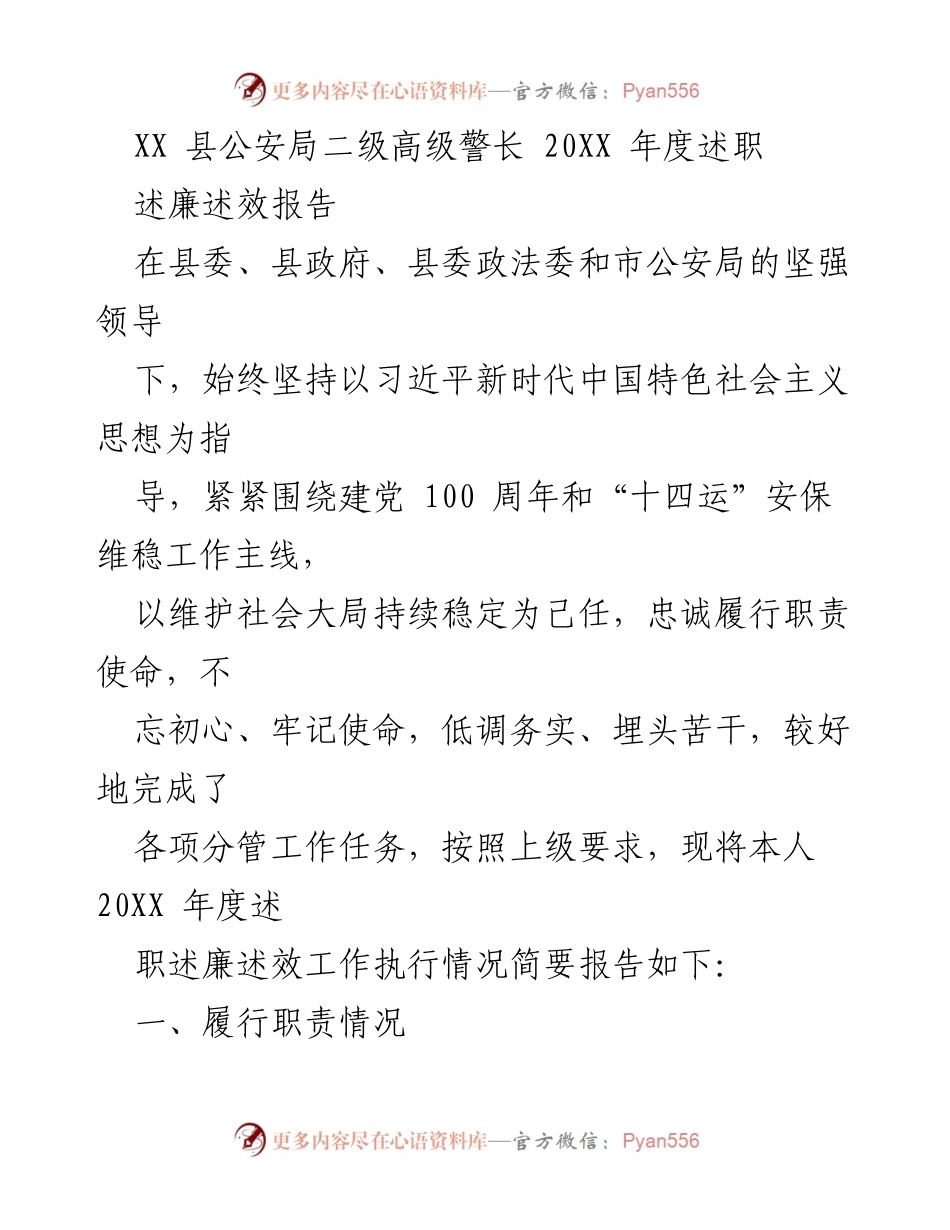 [述职报告] 公安工作 - XX县公安局二级高级警长20XX年度述职述廉述效报告.docx_第1页