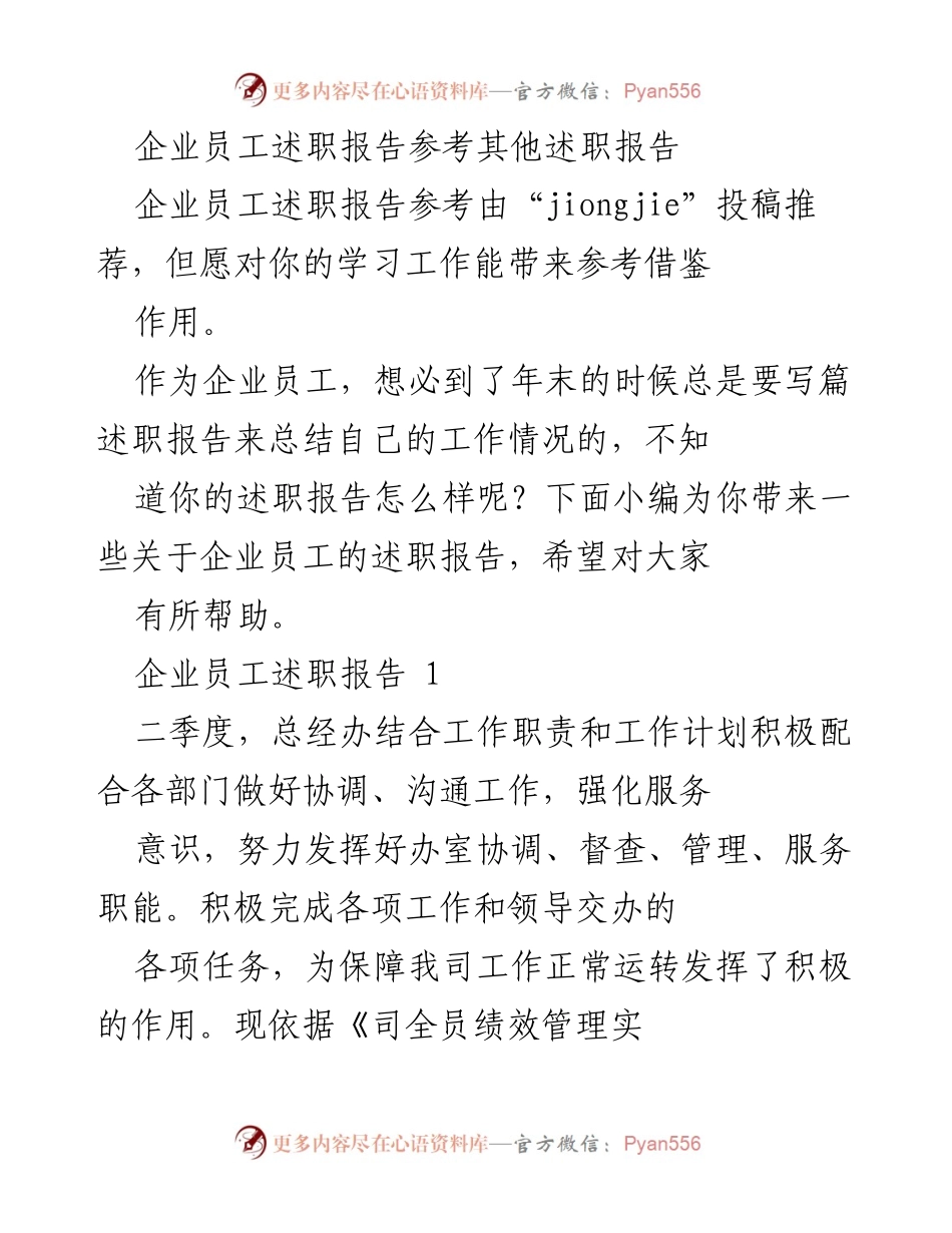 [述职报告] 企业年末总结 - 企业员工述职报告参考与总结.docx_第1页