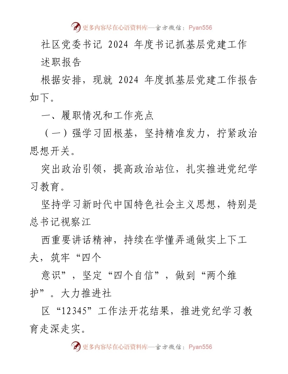 [述职报告] 党委会议 - 2024年度基层党建工作述职报告.docx_第1页