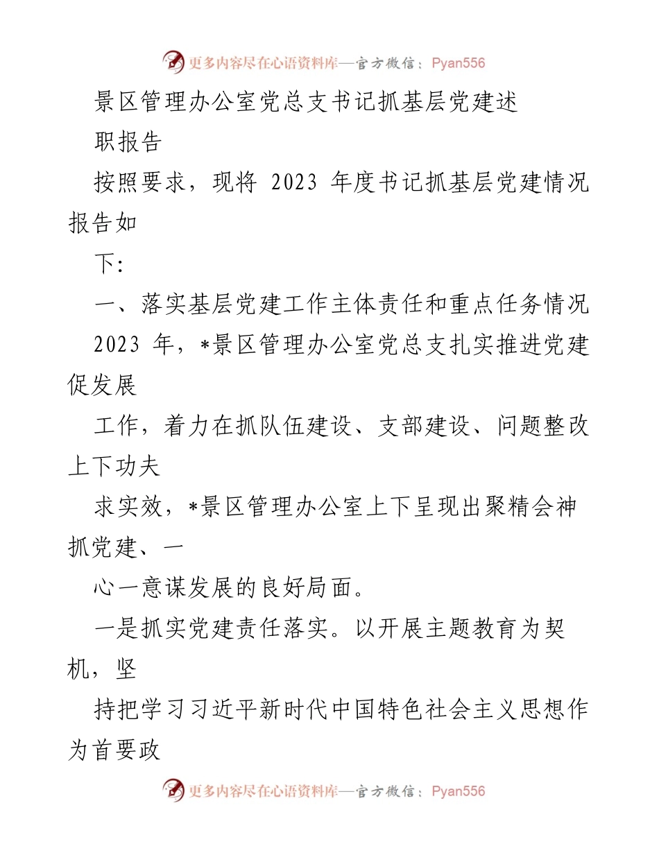 [述职报告] 党建工作 - 2023年度景区管理办公室党建工作述职报告.docx_第1页