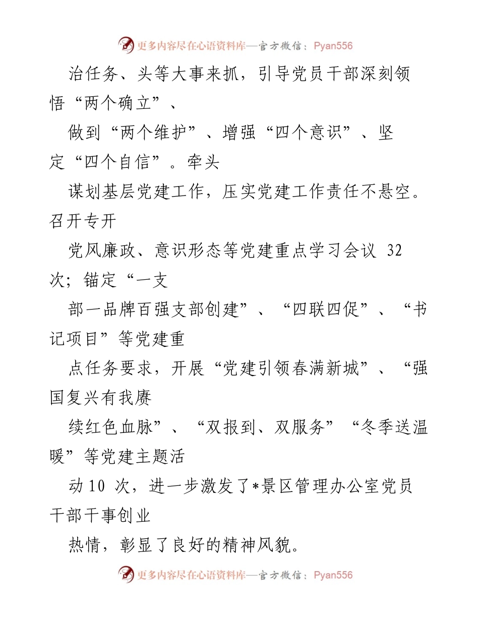 [述职报告] 党建工作 - 2023年度景区管理办公室党建工作述职报告.docx_第2页