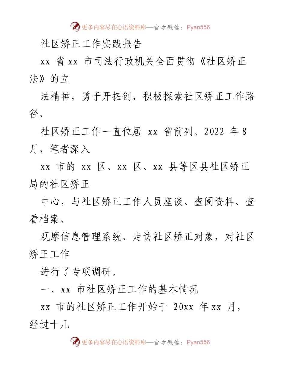 [调研报告] 社区矫正工作 - xx市社区矫正工作实践与发展报告.docx_第1页
