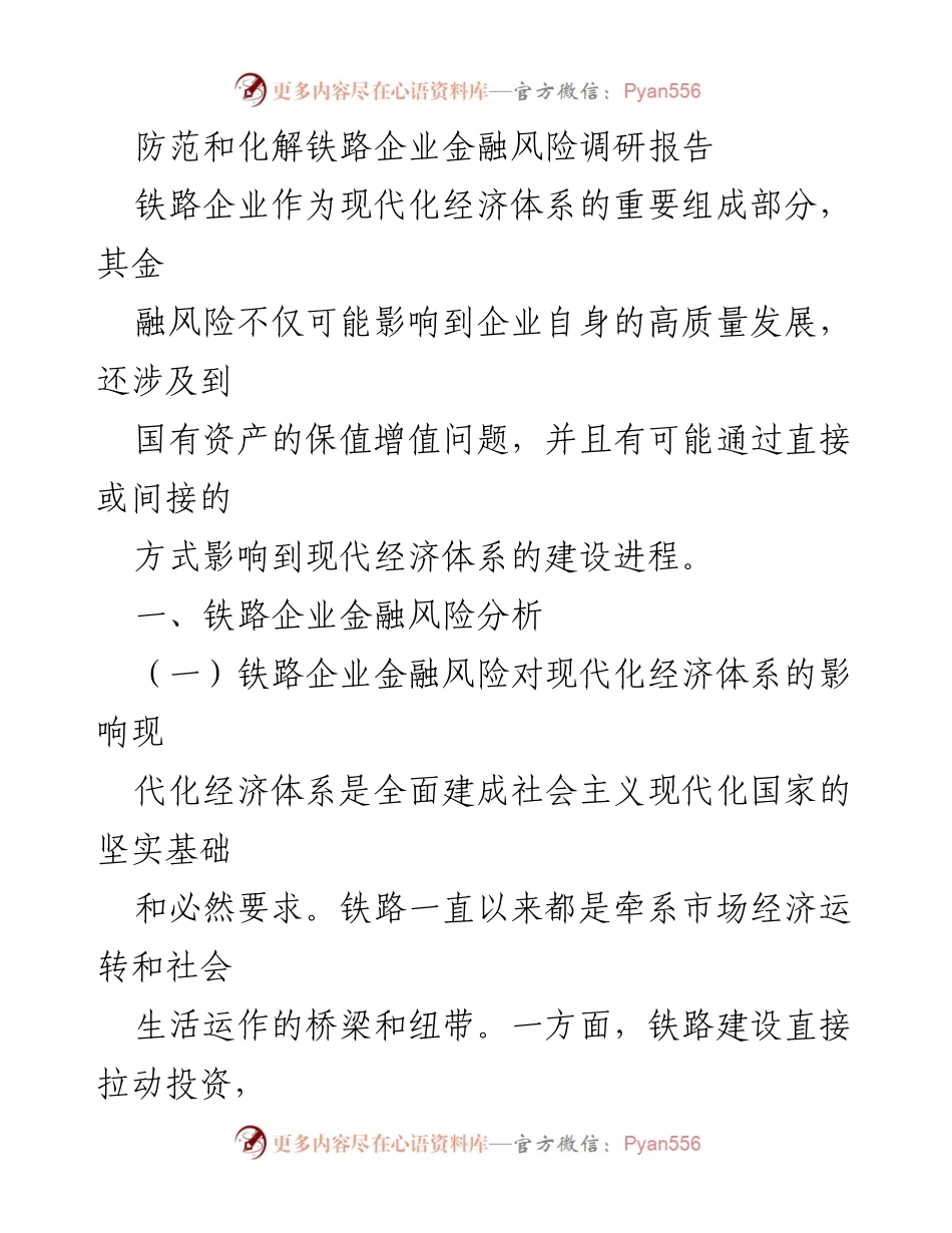 [调研报告] 铁路企业金融风险 - 防范与化解铁路企业金融风险的策略分析_1.docx_第1页