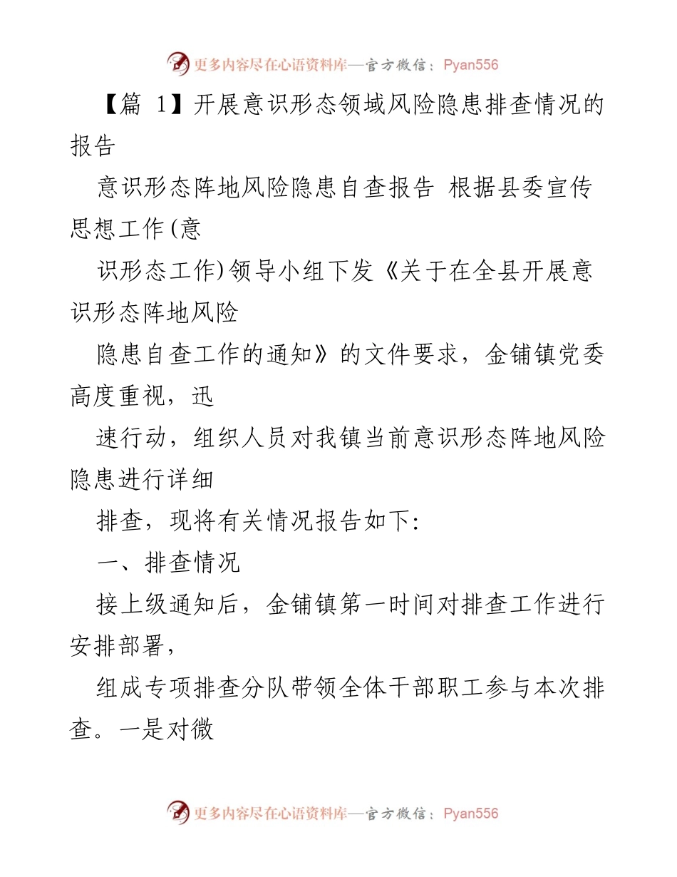 [调研报告] 意识形态风险隐患排查 - 金铺镇意识形态阵地风险隐患自查报告.docx_第1页
