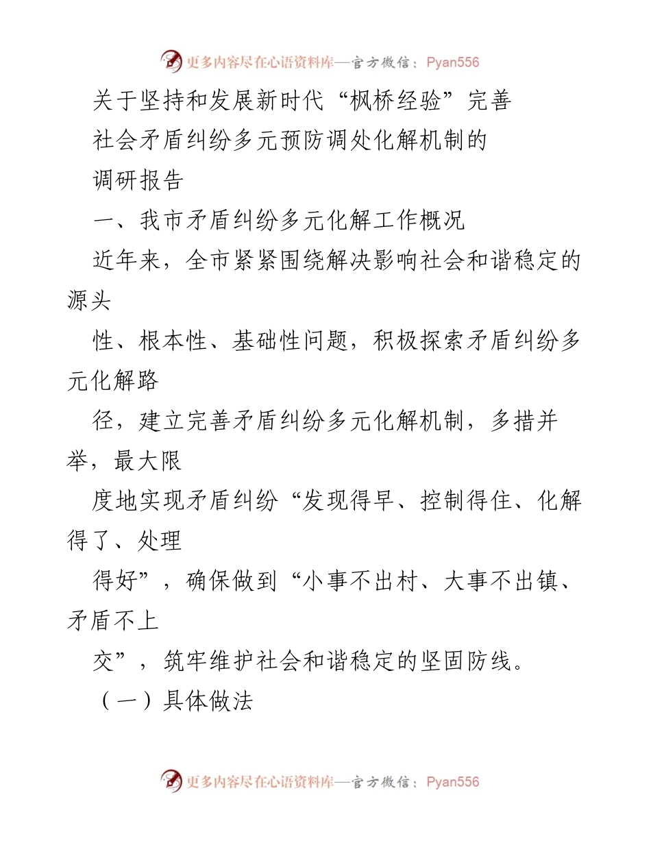 [调研报告] 社会矛盾纠纷化解 - 完善新时代“枫桥经验”的多元化解机制探讨.docx_第1页