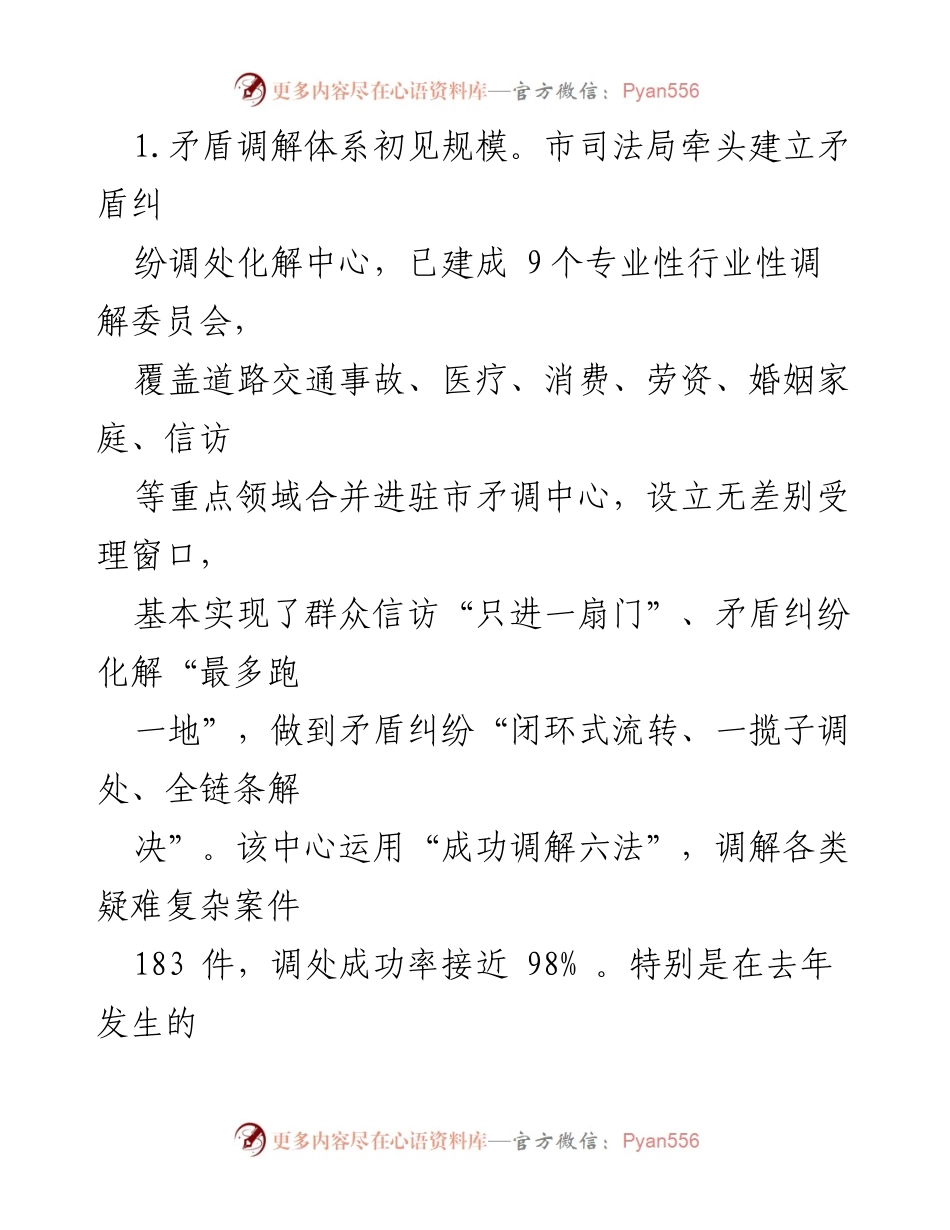 [调研报告] 社会矛盾纠纷化解 - 完善新时代“枫桥经验”的多元化解机制探讨.docx_第2页