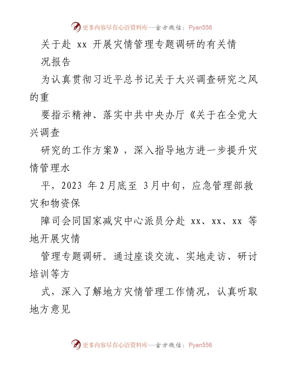 [调研报告] 灾情管理专题调研 - 赴xx地区灾情管理调研情况报告.docx_第1页