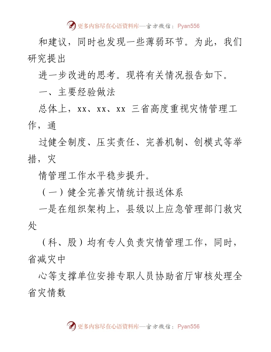 [调研报告] 灾情管理专题调研 - 赴xx地区灾情管理调研情况报告.docx_第2页