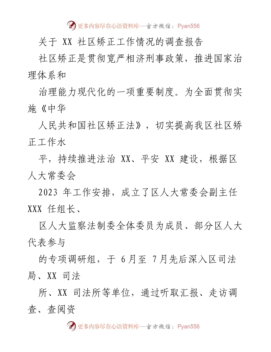 [调研报告] 社区矫正工作 - XX社区矫正工作情况调查报告.docx_第1页