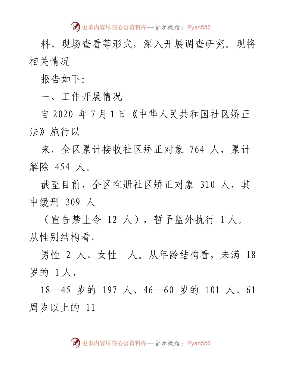 [调研报告] 社区矫正工作 - XX社区矫正工作情况调查报告.docx_第2页