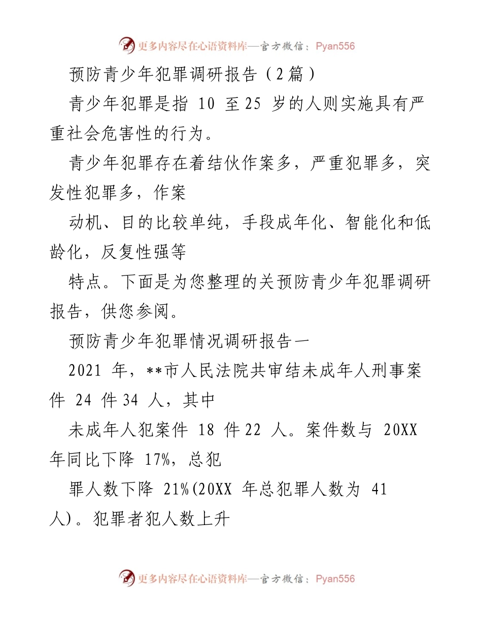 [调研报告] 青少年犯罪预防 - 青少年犯罪现状与预防对策分析.docx_第1页