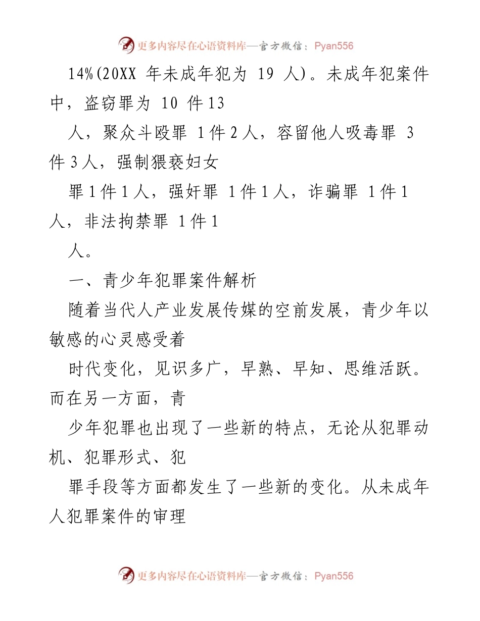 [调研报告] 青少年犯罪预防 - 青少年犯罪现状与预防对策分析.docx_第2页