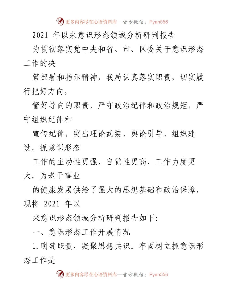[调研报告] 意识形态工作总结 - 2021年以来意识形态领域分析研判报告.docx_第1页
