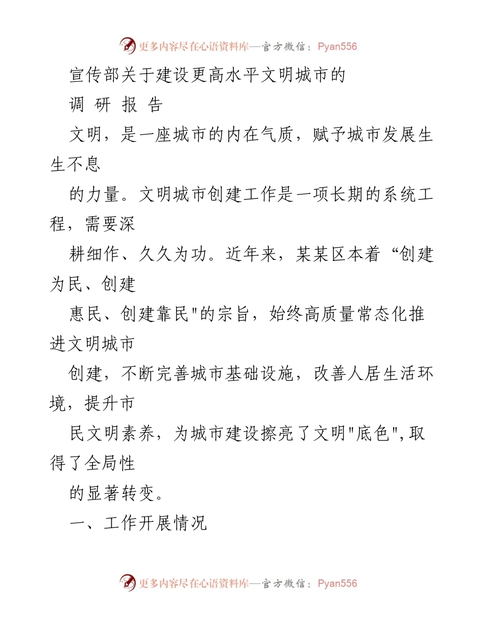 [调研报告] 文明城市建设 - 提升文明城市创建水平的调研报告.docx_第1页