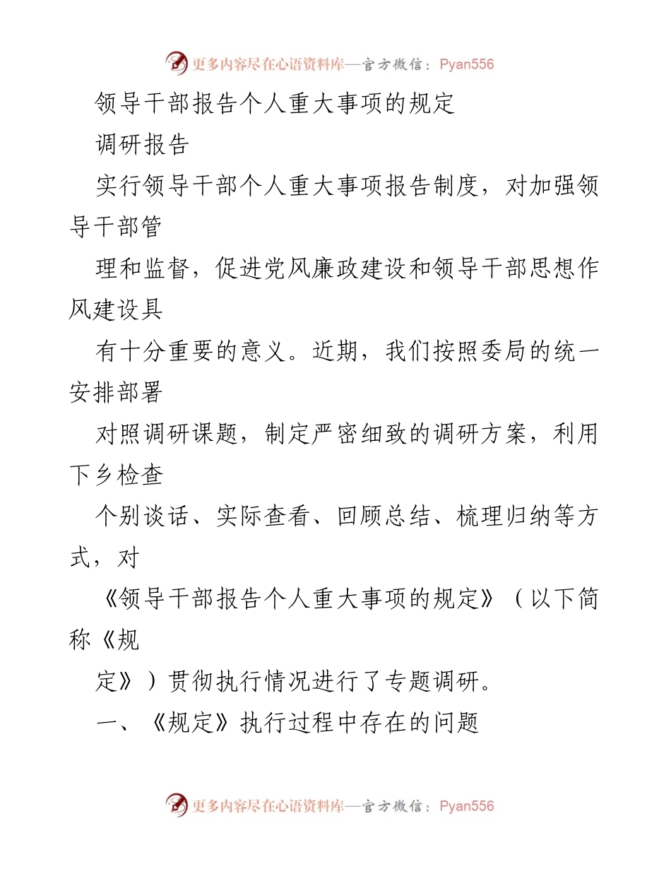 [调研报告] 领导干部个人重大事项报告制度 - 领导干部个人重大事项报告制度执行情况调研分析.docx_第1页