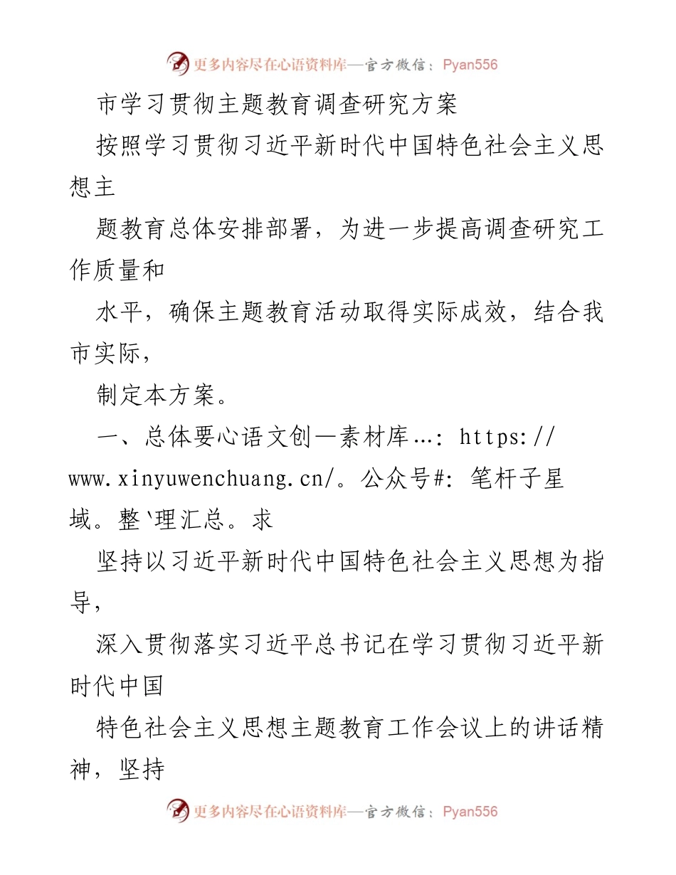 [调研方案] 主题教育 - 提升调研质量，推动经济社会高质量发展.docx_第1页