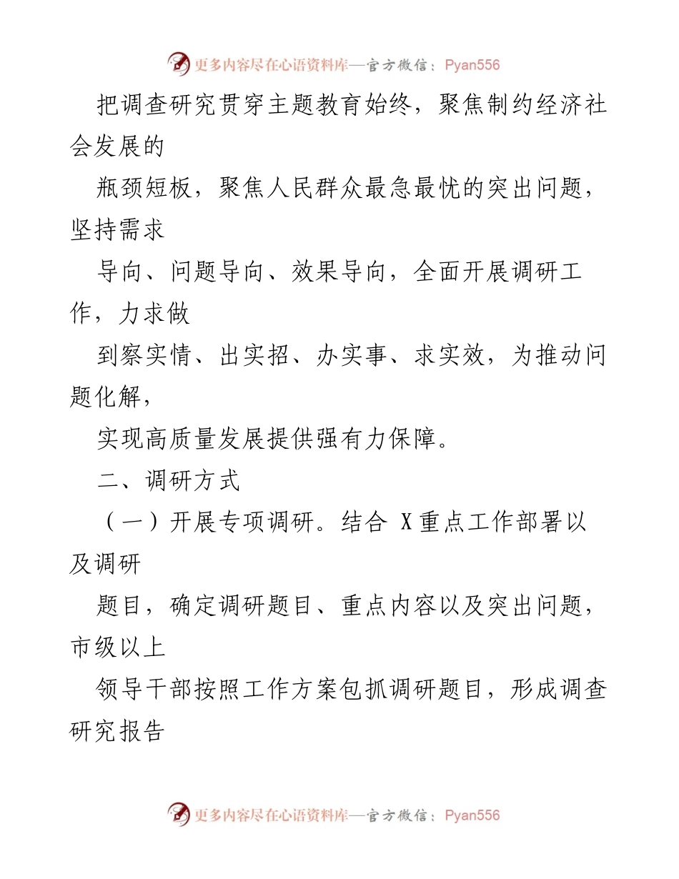[调研方案] 主题教育 - 提升调研质量，推动经济社会高质量发展.docx_第2页
