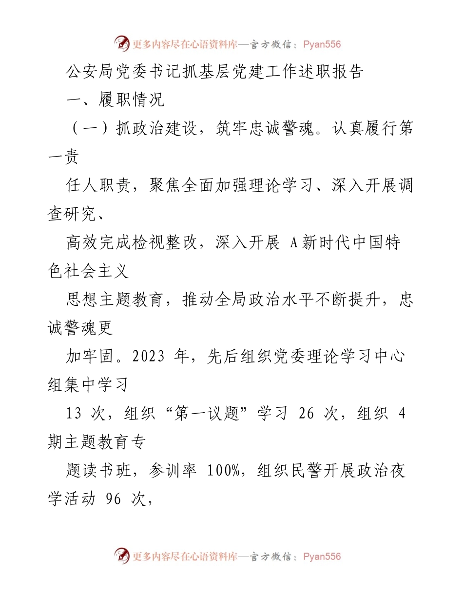 [述职报告] 公安局党委 - 基层党建工作述职报告与成效分析.docx_第1页