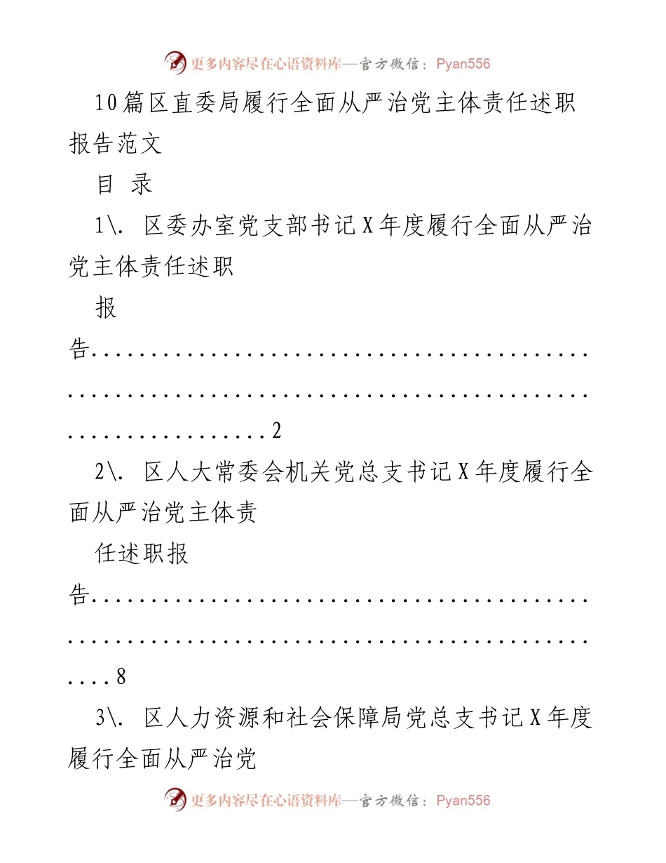 [述职报告] 区直委局年度总结 - 区直委局全面从严治党主体责任述职报告汇编.docx_第1页