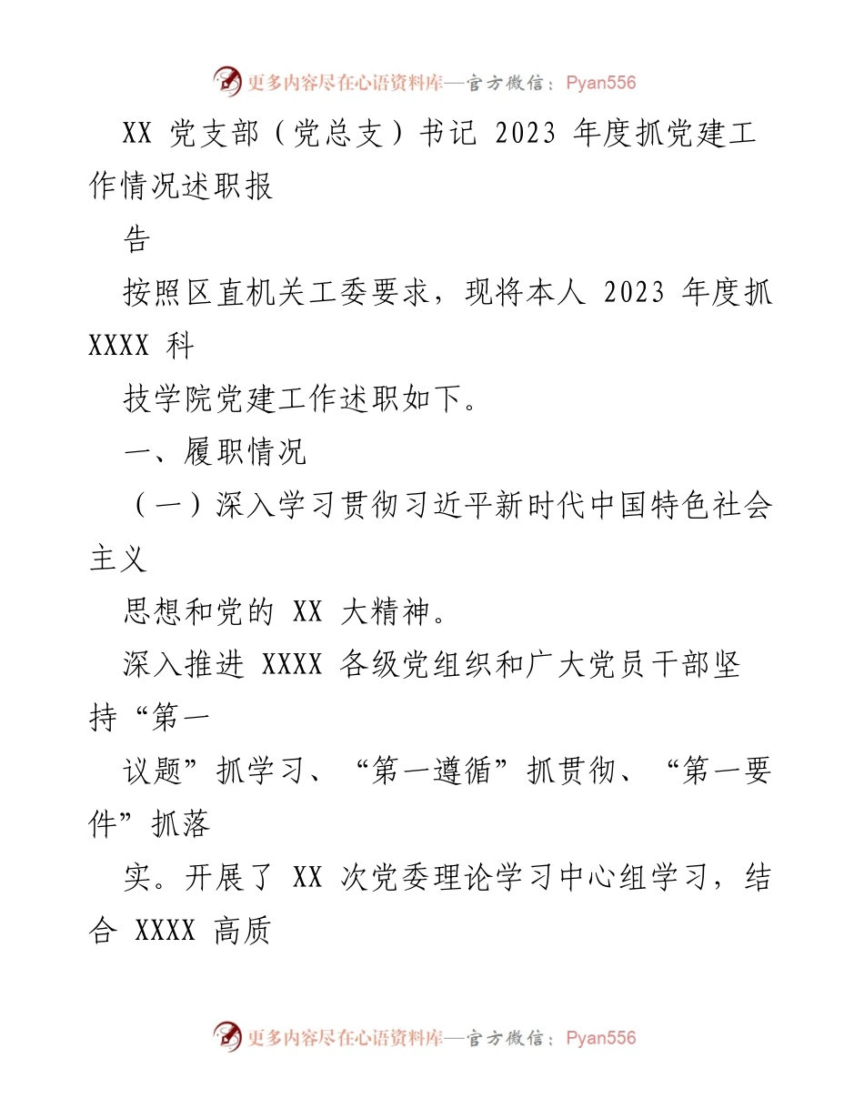 [述职报告] 党支部书记述职 - 2023年度党建工作述职报告.docx_第1页