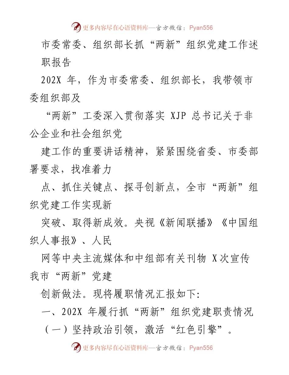 [述职报告] 党建工作 - 202X年市委常委组织部长抓“两新”组织党建工作述职报告.docx_第1页