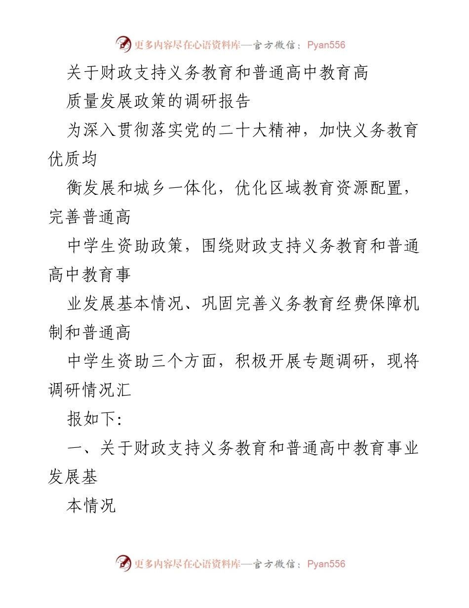 [调研报告] 教育财政支持 - 财政支持义务教育与普通高中教育高质量发展调研报告.docx_第1页