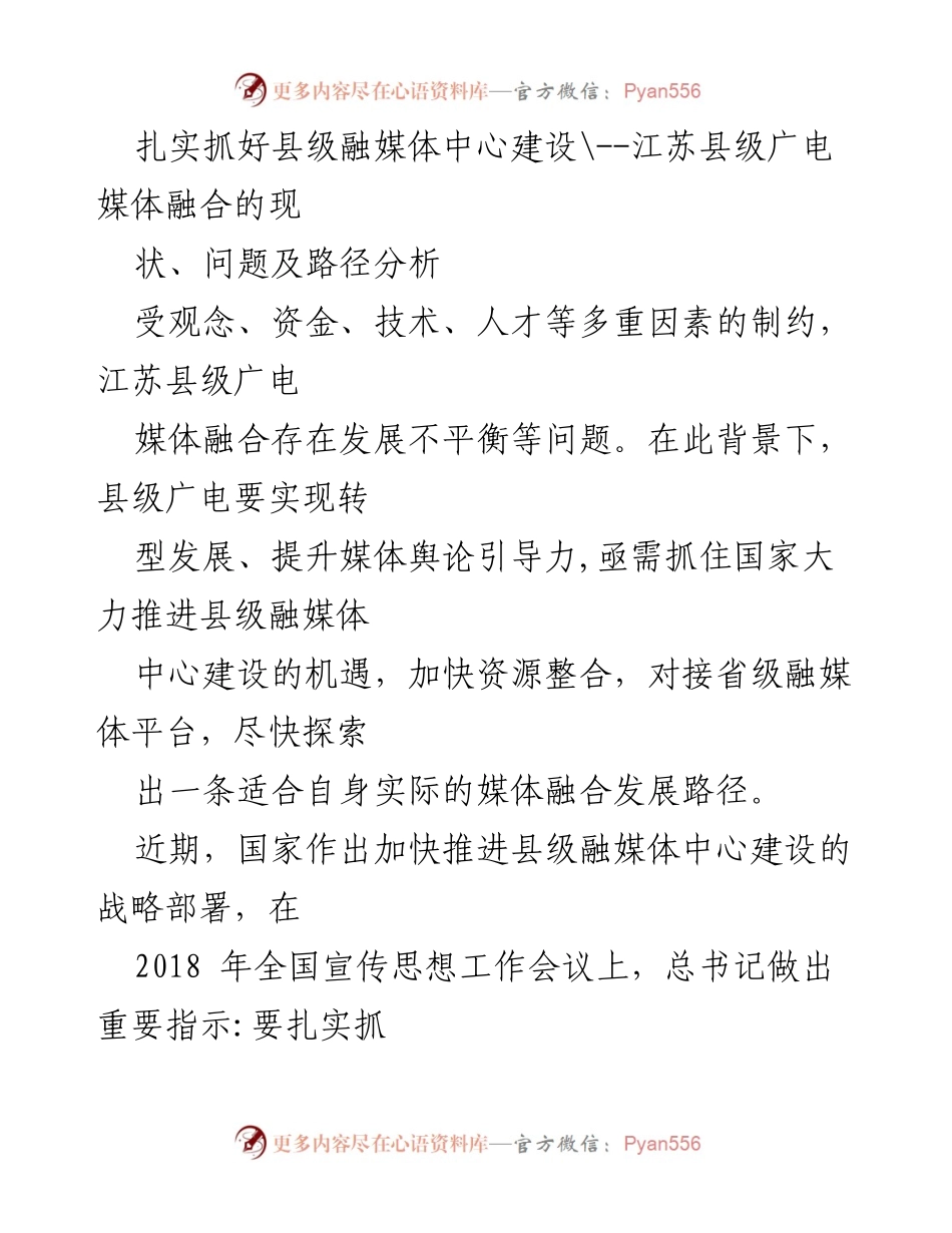 [调研报告] 江苏县级广电媒体融合 - 江苏县级融媒体中心建设现状与发展路径分析_1.docx_第1页