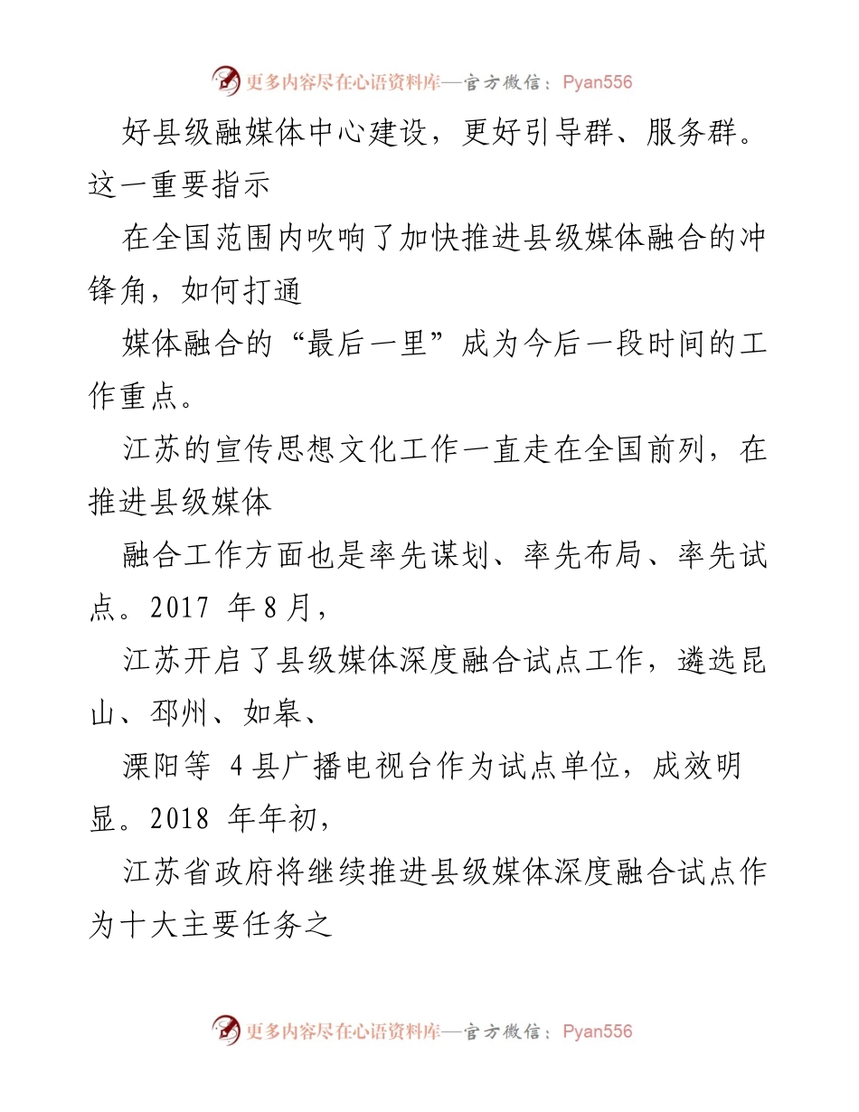[调研报告] 江苏县级广电媒体融合 - 江苏县级融媒体中心建设现状与发展路径分析_1.docx_第2页