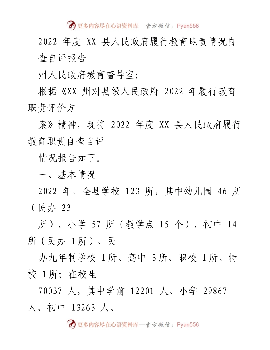 [调研报告] 教育职责自查 - 2022年度XX县人民政府教育职责履行自查自评报告.docx_第1页