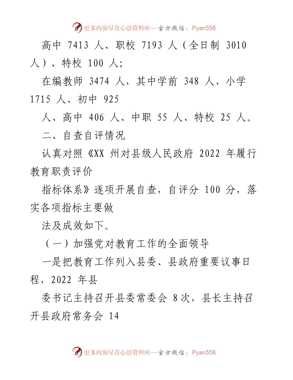 [调研报告] 教育职责自查 - 2022年度XX县人民政府教育职责履行自查自评报告.docx_第2页