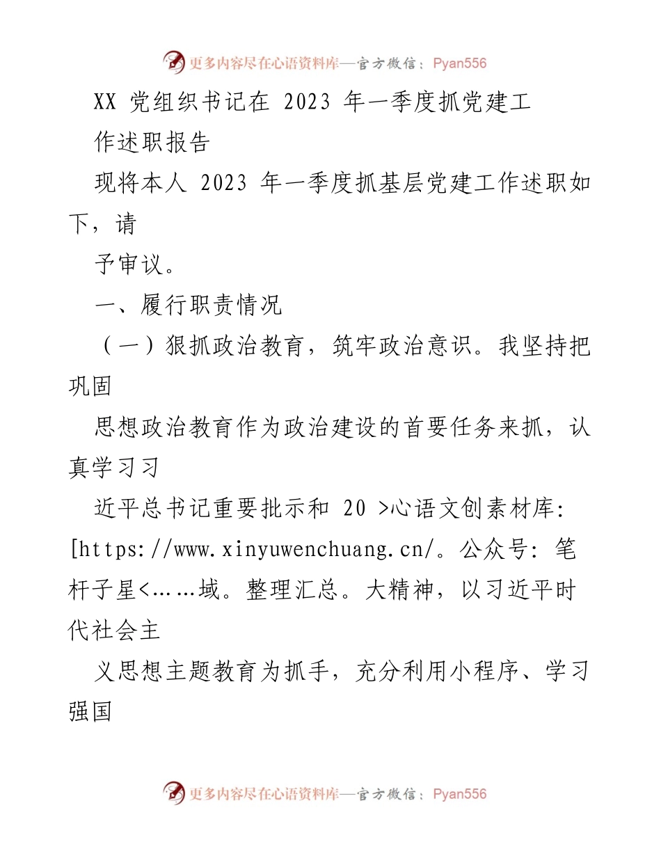 [述职报告] 党组织会议 - 2023年一季度基层党建工作述职报告.docx_第1页