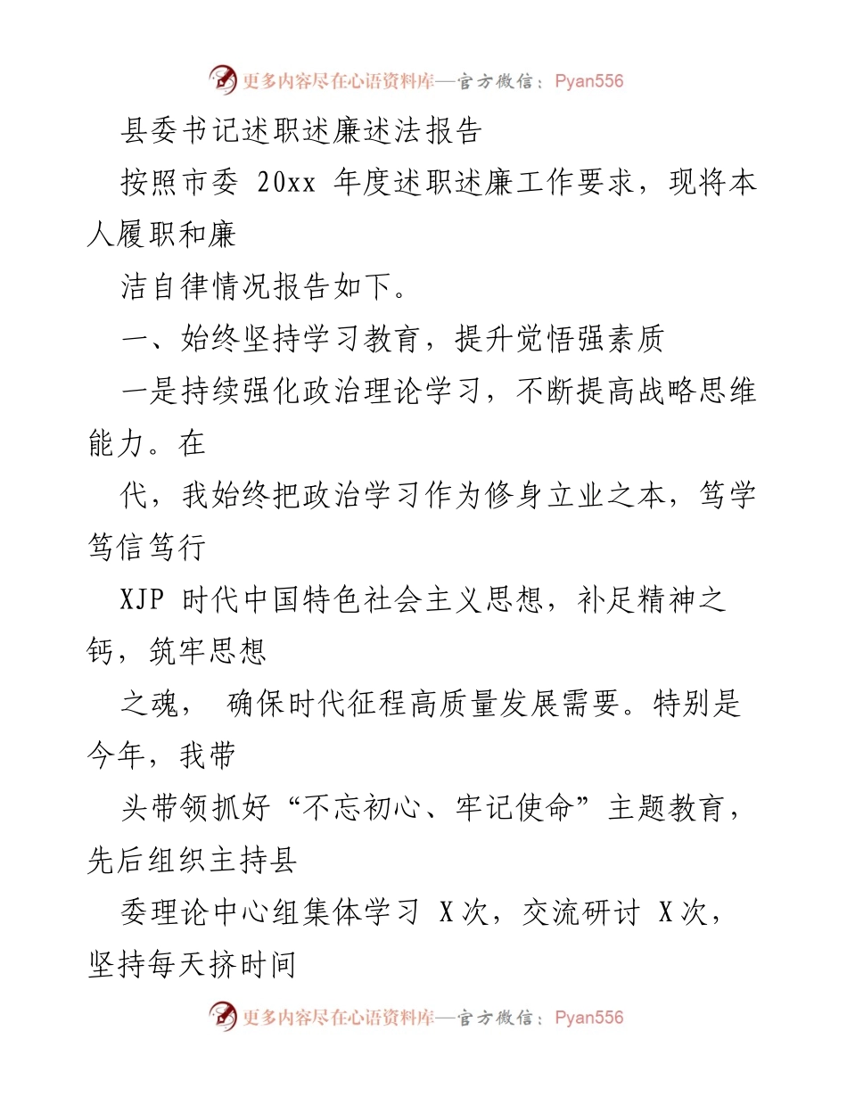 [述职报告] 县委书记述职 - 县委书记年度述职述廉报告.docx_第1页