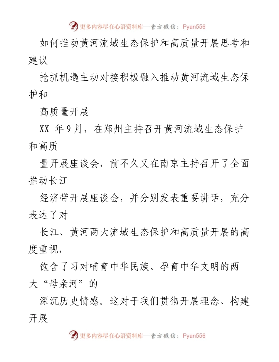 [调研报告] 黄河流域生态保护 - 推动黄河流域生态保护与高质量发展的思考与建议.docx_第1页