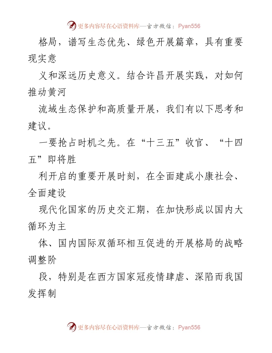 [调研报告] 黄河流域生态保护 - 推动黄河流域生态保护与高质量发展的思考与建议.docx_第2页