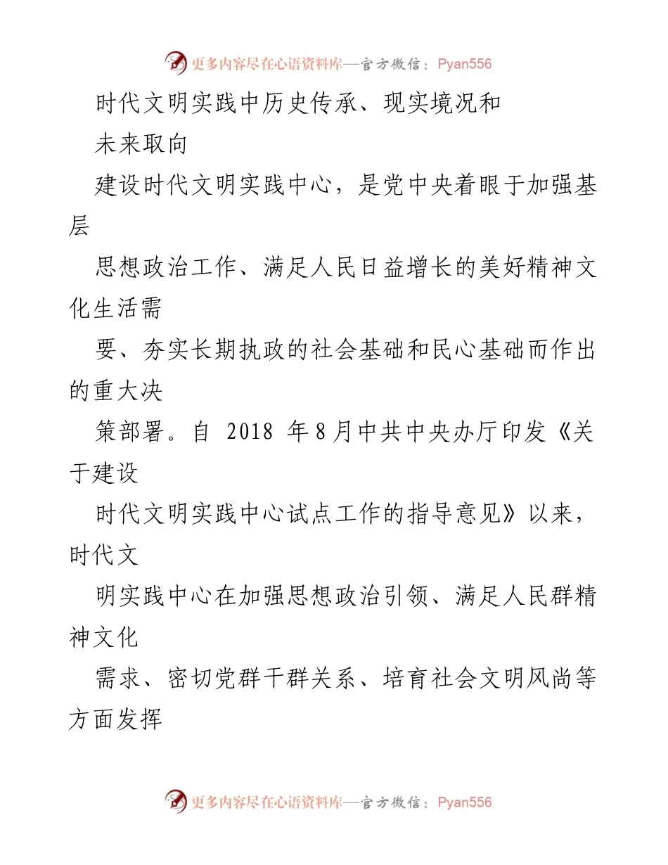 [调研报告] 时代文明实践中心建设 - 深刻认识时代文明实践中心建设的历史传承与未来取向.docx_第1页